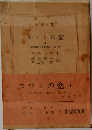 スワンの恋 II  失われた時を求めて 2