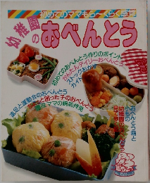 幼稚園のおべんとう