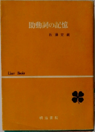 助動詞の記憶佐藤定義