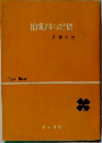 助動詞の記憶佐藤定義