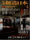 剣道日本　2002年4月 No.314 