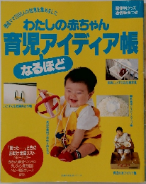 わたしの赤ちゃん育児アイディア帳