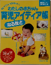 わたしの赤ちゃん育児アイディア帳