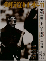 剣道日本 2004年11月　
