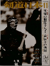 剣道日本 2004年11月　