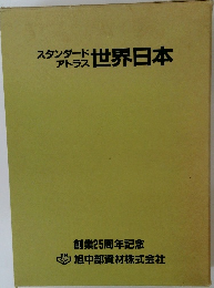 スタンダードアトラス　世界日本