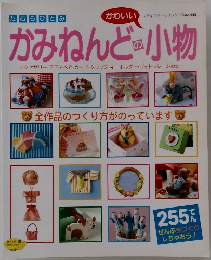 かみねんどの小物