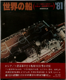 世界の船 '81　