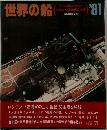 世界の船 '81　