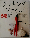 ぴあ　クッキングファイル 東京で楽しむ世界のメニューとレシピ　　