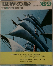 世界の船　’69　特集・ソ連艦隊の全貌　昭和44年版　