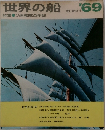 世界の船　’69　特集・ソ連艦隊の全貌　昭和44年版　
