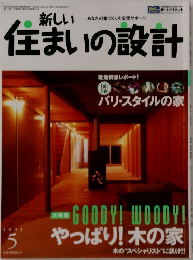 新しい住まいの設計 2003年5号