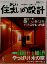 新しい住まいの設計 2003年5号