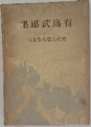 集郎武島有  集全作名豪文代現