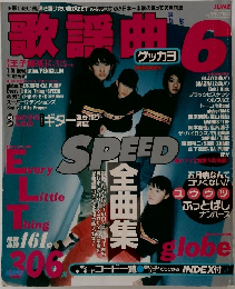 月刊 歌謡曲 1998年6月号 no.236