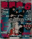 月刊 歌謡曲 1998年6月号 no.236