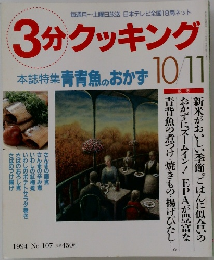 3分クッキング 1994年10/11　