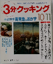 3分クッキング 1994年10/11　