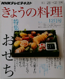 きょうの料理　2012年12月号