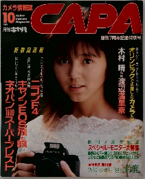 カメラ情報誌 「CAPA キャパ」 1986年10月　