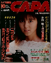 カメラ情報誌 「CAPA キャパ」 1986年10月　