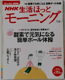 NHK生活ほっと  モーニング　酸素で元気になる簡単ボール体操