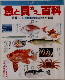 魚と貝カラー百科