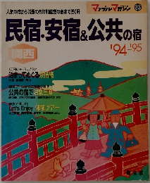 民宿安宿 & 公共の宿 '94-'95