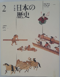 日本の歴史　2