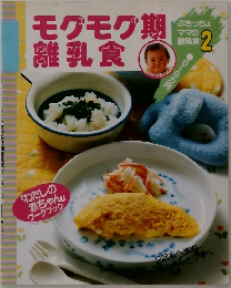 モグモグ期離乳食