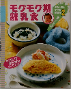 モグモグ期離乳食