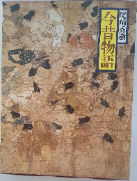 今昔物語