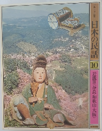 グラフィックカラー　日本の民話　10