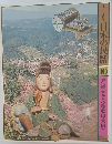 グラフィックカラー　日本の民話　10