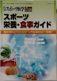 スポーツ  栄養・食事ガイド