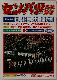 ホームラン1984年　第56回センバツ高校野球　甲子園
