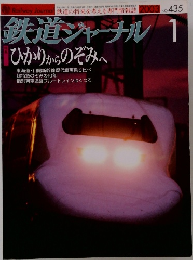 鉄道ジャーナル 2003年1月　