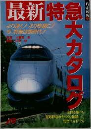 最新特急大カタログ 旅愛蔵版　2
