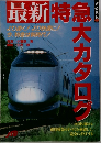最新特急大カタログ 旅愛蔵版　2