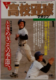 高校野球マガジン　1