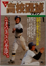 高校野球マガジン　1