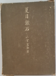 夏目漱石小宮豊隆著