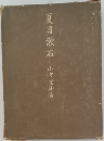 夏目漱石小宮豊隆著