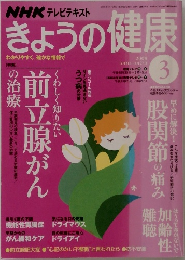 NHK テレビテキスト　きょうの健康　2008年3月号