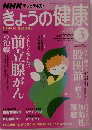 NHK テレビテキスト　きょうの健康　2008年3月号