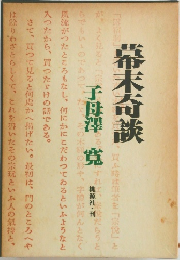 幕末奇談 