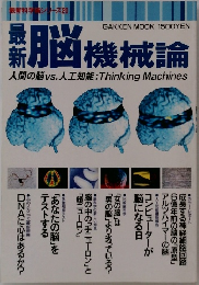 最新脳 機械論