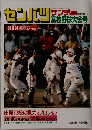 センバツ　1990年3月24日号