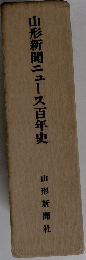 山形新聞ニュース百年史